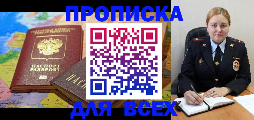 купить прописку в Курске